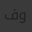 فوفي