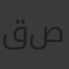 قصص