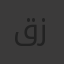 قمر زكريا