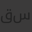 قناة سمسمةشرف