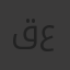 قناة عامه