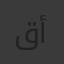 قنوان أحمد