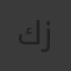 كبسولة زراعية