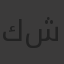 كرتون شيكو