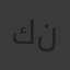 كريستين نذهي