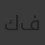 كريم فشاش
