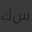 كريم محمد سعيد