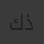 كنان ذبيان
