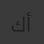 كوثر أشباري
