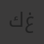 كوثر غميض