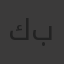 كيرلس جمال بشري