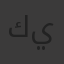 كيرلس صبحي يوسف