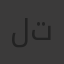 لؤي تكتك