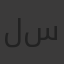 لارا سعد