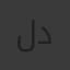 لحسن دفي