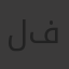لوجى فاروق