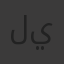 ليلي