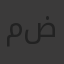 محمد ضيف