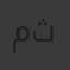 مريم ثابت