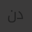 نادر ديب