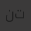 نتابس