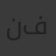 نجاح فايز
