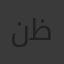 نرمين ظريف