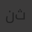 نعمان محمود ثابت ثابت