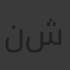 نعمة ابو شعيرة