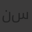 نهى سعيد