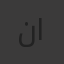 نورهان مختار إبراهيم عبد الحكيم