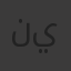 نور يسين