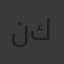 نوها كي