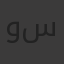 وداع  سعدالدين