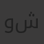 ولاء عز شحاتة