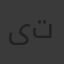 ىتراارهغتتههنحهتتتبزنت