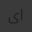 ىر ال