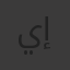 ياسر إبراهيم