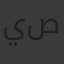 ياسمين صابر