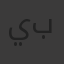 ياسمين علي شاكر بردان
