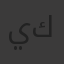 ياسين ياسين كرم
