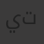 يتبر