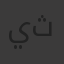 يثةخ