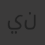 ينيتيتت