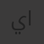 يوسف الحويطي