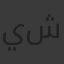 يوسف شرف