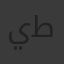 يوسف طه