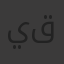 يوسف قيقي