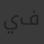 يوسف نادر فريد