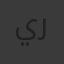 يوسف يوسف علي رياض